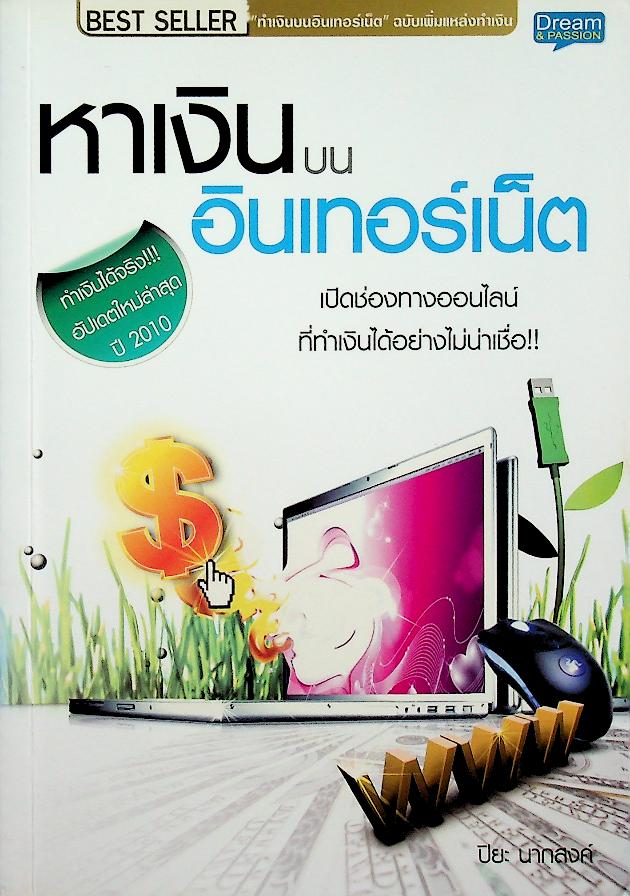 หาเงินบนอินเตอร์เน็ต