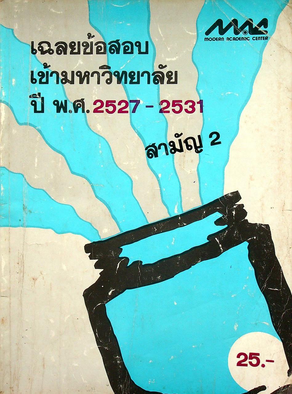 เฉลยข้อสอบเข้ามหาวิทยาลัย ปี พ.ศ. 2527-2531 สามัญ 2