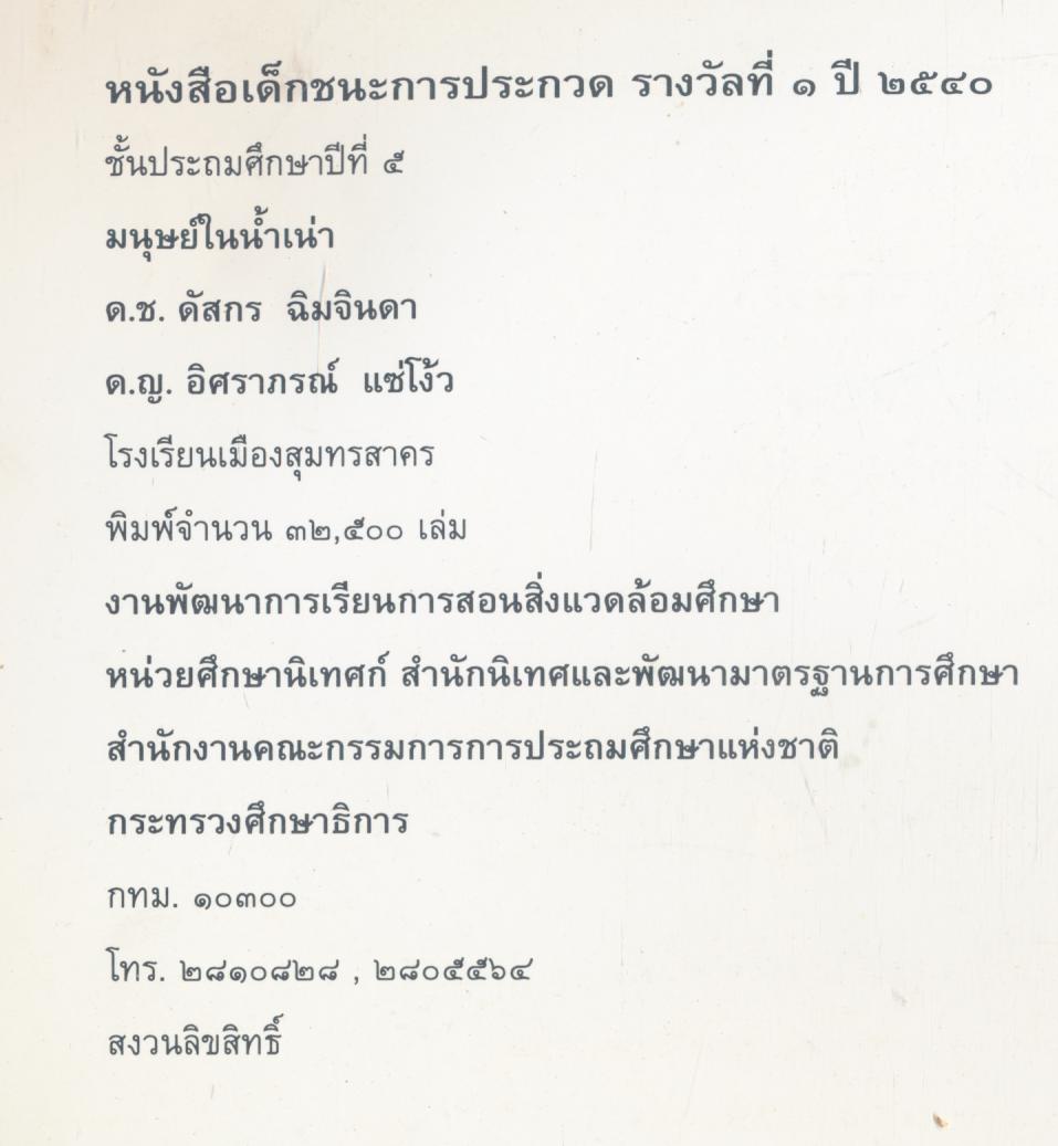 มนุษย์ในน้ำเน่า หนังสือชนะการประกวด ปี๒๕๔๐ รางวัลที่1
