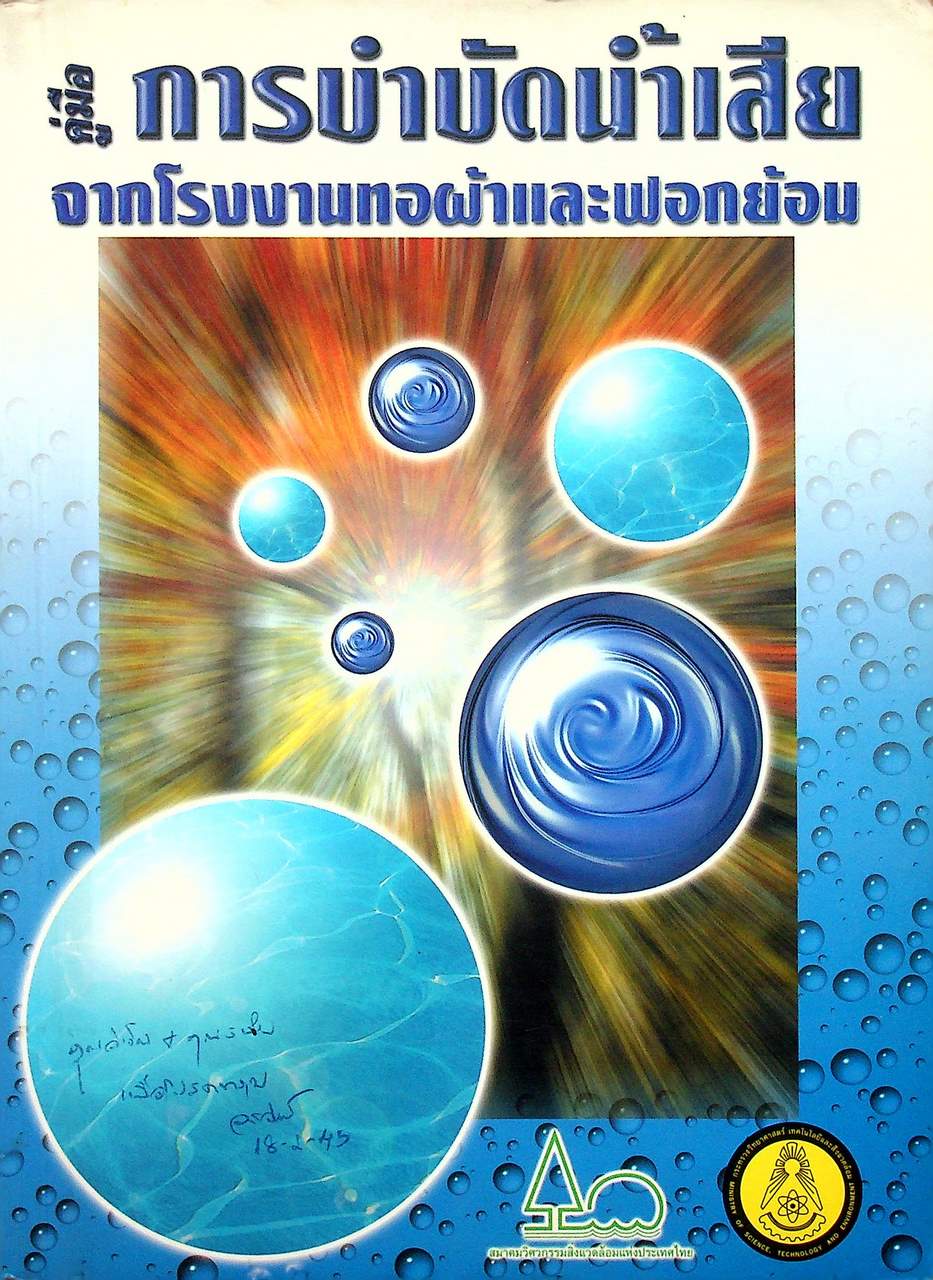 คู่มือการบำบัดน้ำเสียจากโรงงานทอผ้าและฟอกย้อม