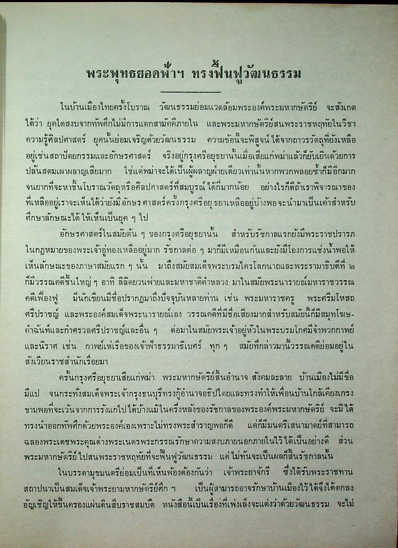 พระบาทสมเด้จพระพุทธยอดฟ้าจุฬาโลก ทรงฟื้นฟูวัฒนธรรม