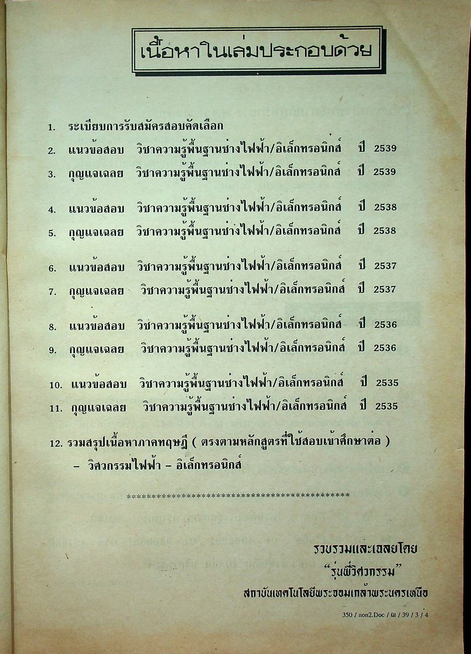 รวมข้อสอบพร้อมเฉลย เล่ม 2 ระดับ ปวช. ต่อ ปวส.หรือ ปริญญาตรี วิศวกรรม ไฟฟ้า-อิเล็กทรอนิกส์ พระจอมเกล้าพระนครเหนือ (ไทย-เยอรมัน)