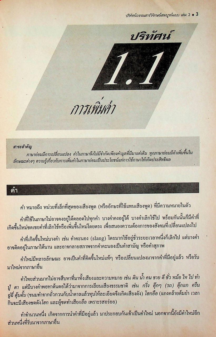 คู่มือครู-เฉลย ปริทัศน์วรรณสารวิจักษณ์สมบูรณ์แบบ เล่ม ๒ หนังสือเรียนภาษาไทย ท ๔๐๒ ชั้นมัธยมศึกษาปีที่ ๔ ภาคเรียนที่ ๒