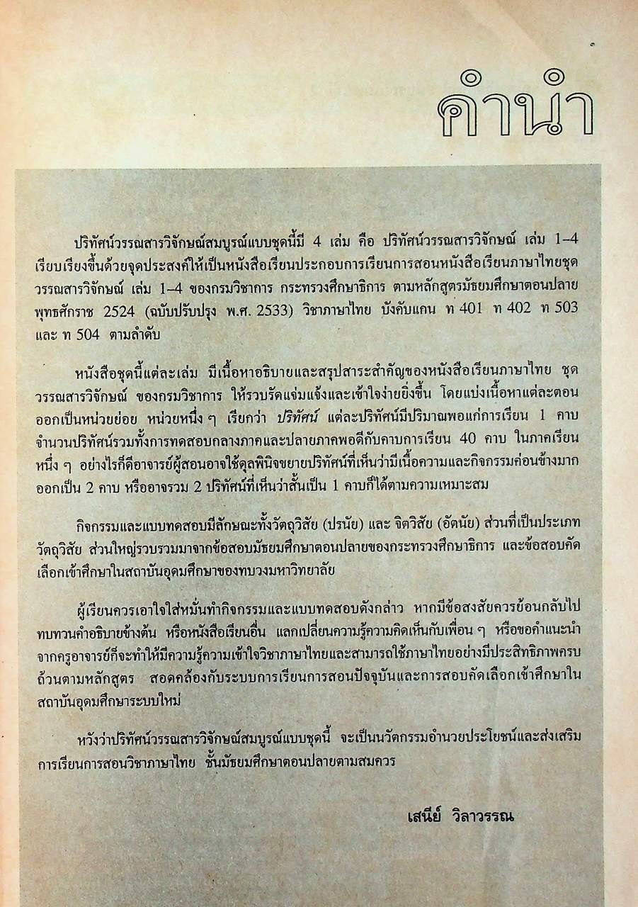 คู่มือครู-เฉลย ปริทัศน์วรรณสารวิจักษณ์สมบูรณ์แบบ เล่ม ๒ หนังสือเรียนภาษาไทย ท ๔๐๒ ชั้นมัธยมศึกษาปีที่ ๔ ภาคเรียนที่ ๒