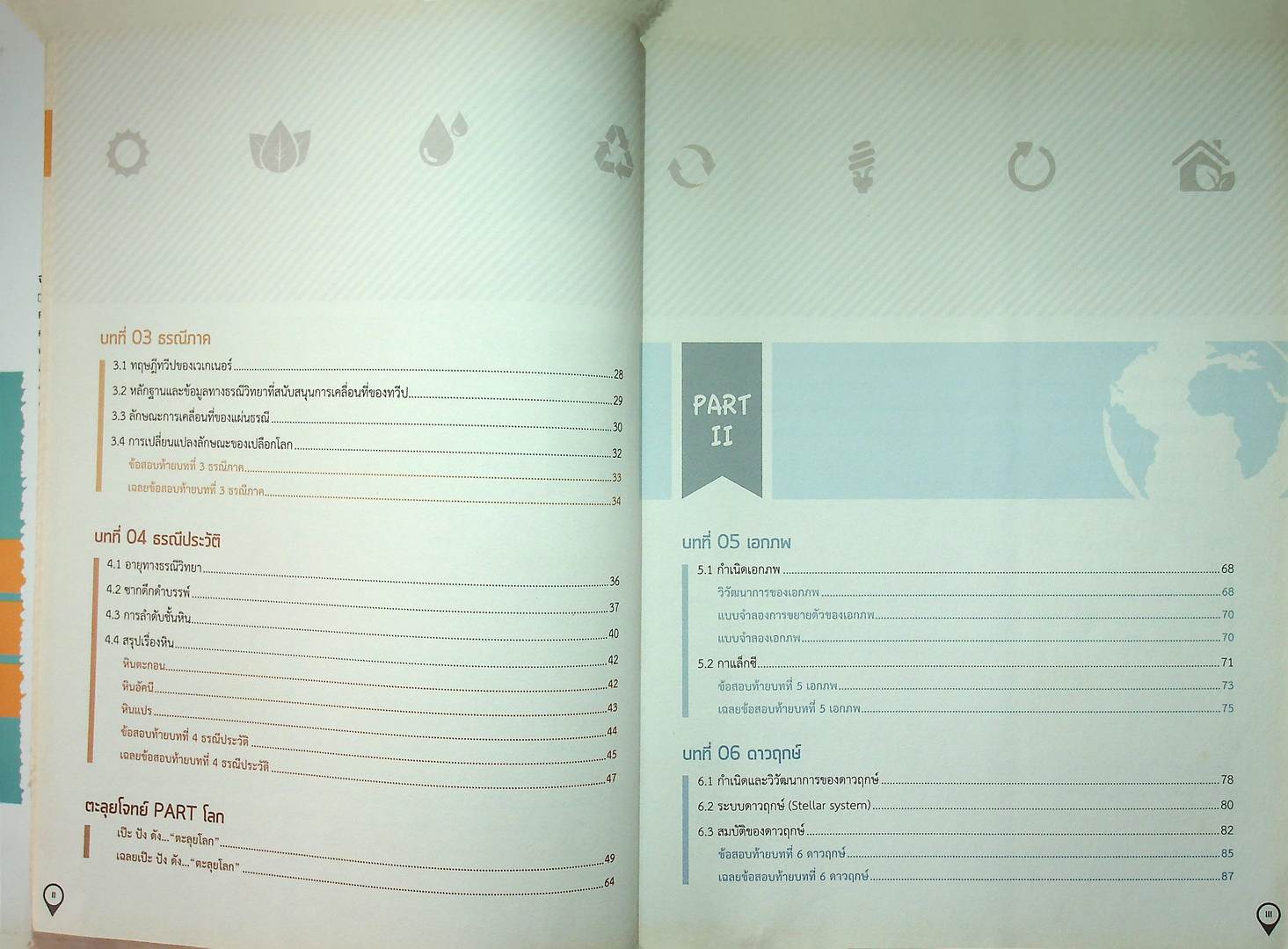 สรุปเข้ม โลก ดาราศาสตร์ อวกาศ ม.ปลาย มั่นใจเต็ม 100