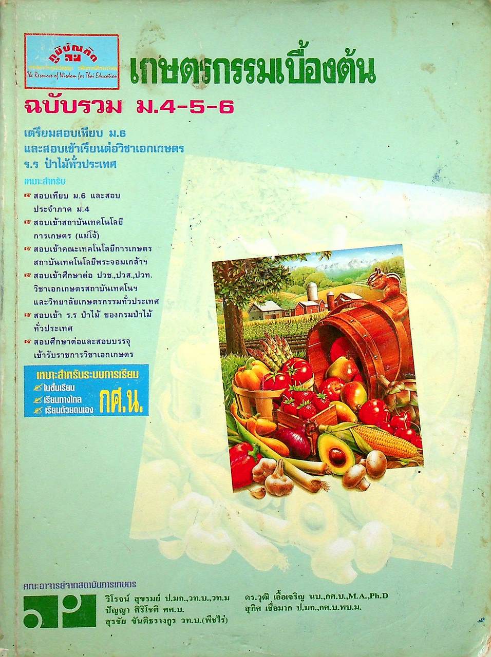 เกษตรกรรมเบื้องต้น ฉบับรวม ม.4-5-6