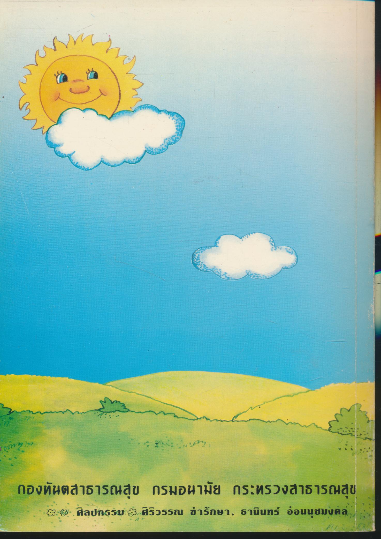 คู่มือสำหรับผู้ดูแลเด็กและครูในการดำเนินงานทันตสาธารณสุขในเด็กก่อนวัยเรียน