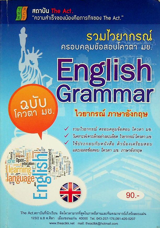 รวมไวยากรณ์ English Grammar ครอบคลุมข้อสอบโควตา มข.