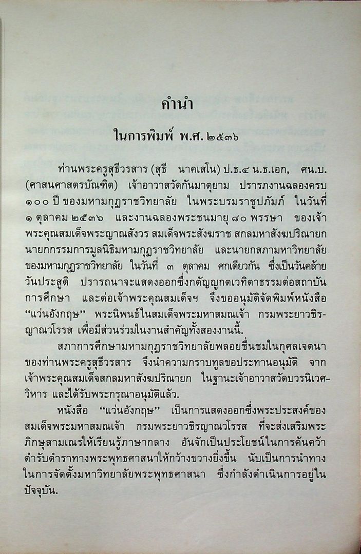 แว่นอังกฤษ พระนิพนธ์ สมเด็จพระมหาสมณเจ้า กรมพระยาวชิรญาณวโรรส ที่ระลึก