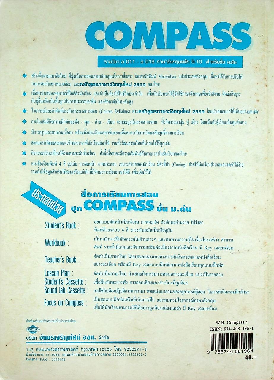 WORKBOOK COMPASS 1 รายวิชา อ 011 - อ 012 ภาษาอังกฤษหลัก 5-6 ระดับมัธยมศึกษาตอนต้น