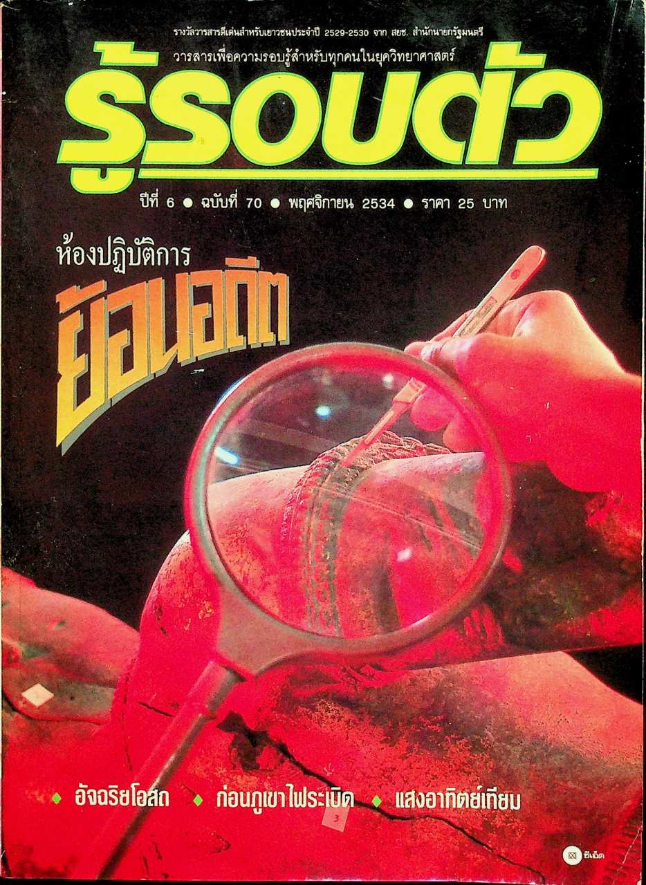 รู้รอบตัว ปีที่ 6 ฉบับที่ 70 : พฤศจิกายน 2534