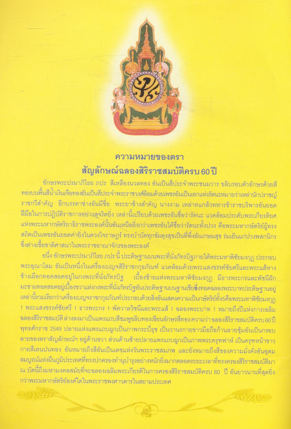 เย็นศิระ เพราะพระบริบาล บันทึกภาพประวัติศาสตร์ งานฉลองสิริราชสมบัติครบ ๖๐ ปี