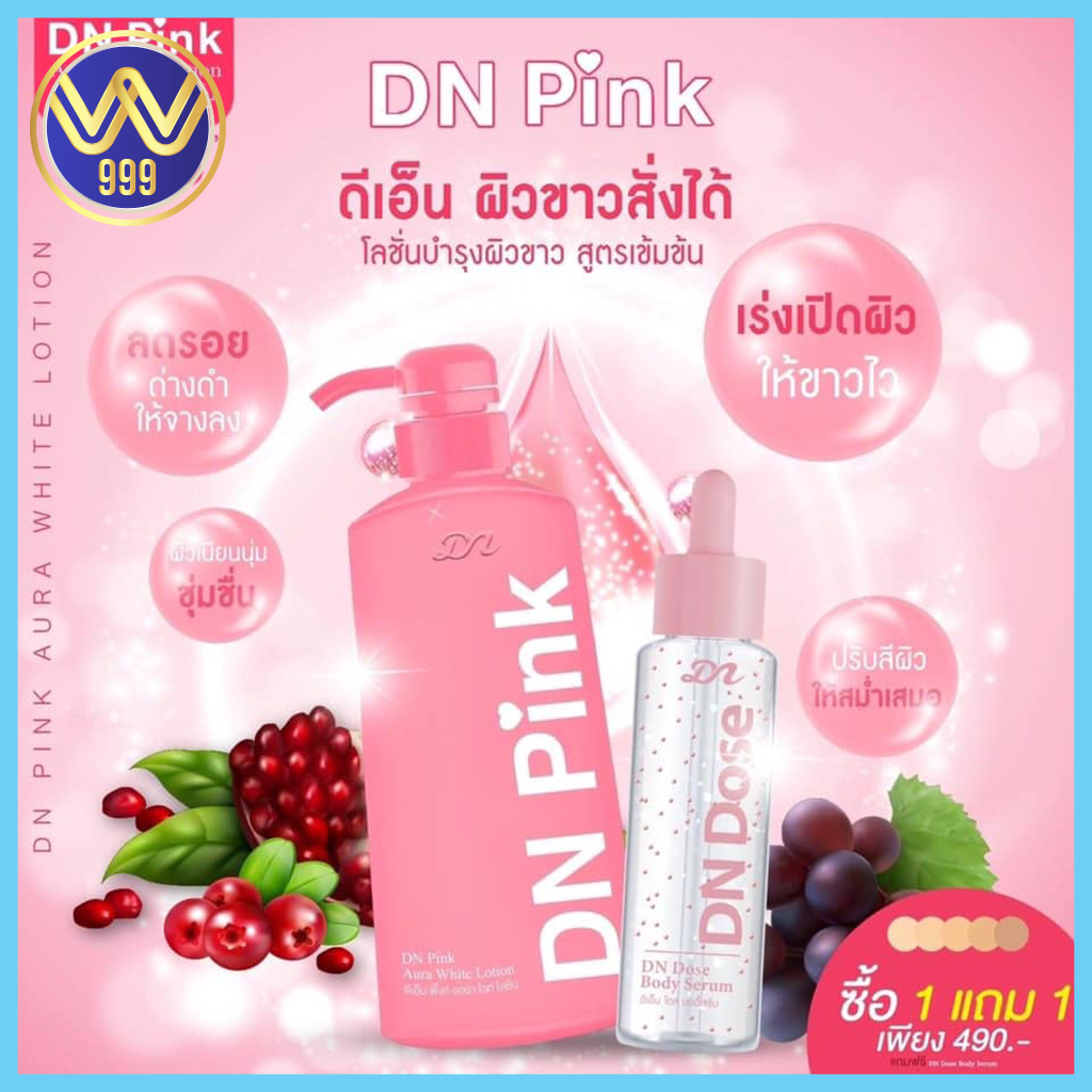 ดีเอ็นพิ้งค์ ออร่าไวท์โลชั่น DN สูตรเข้มข้น ปรับผิวกระจ่างใส เปล่งปลั่ง เนียนนุ่ม (1แถม1)