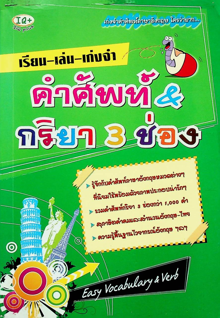เรียน-เล่น-เก่งจำ คำศัพท์ & กริยา 3 ช่อง