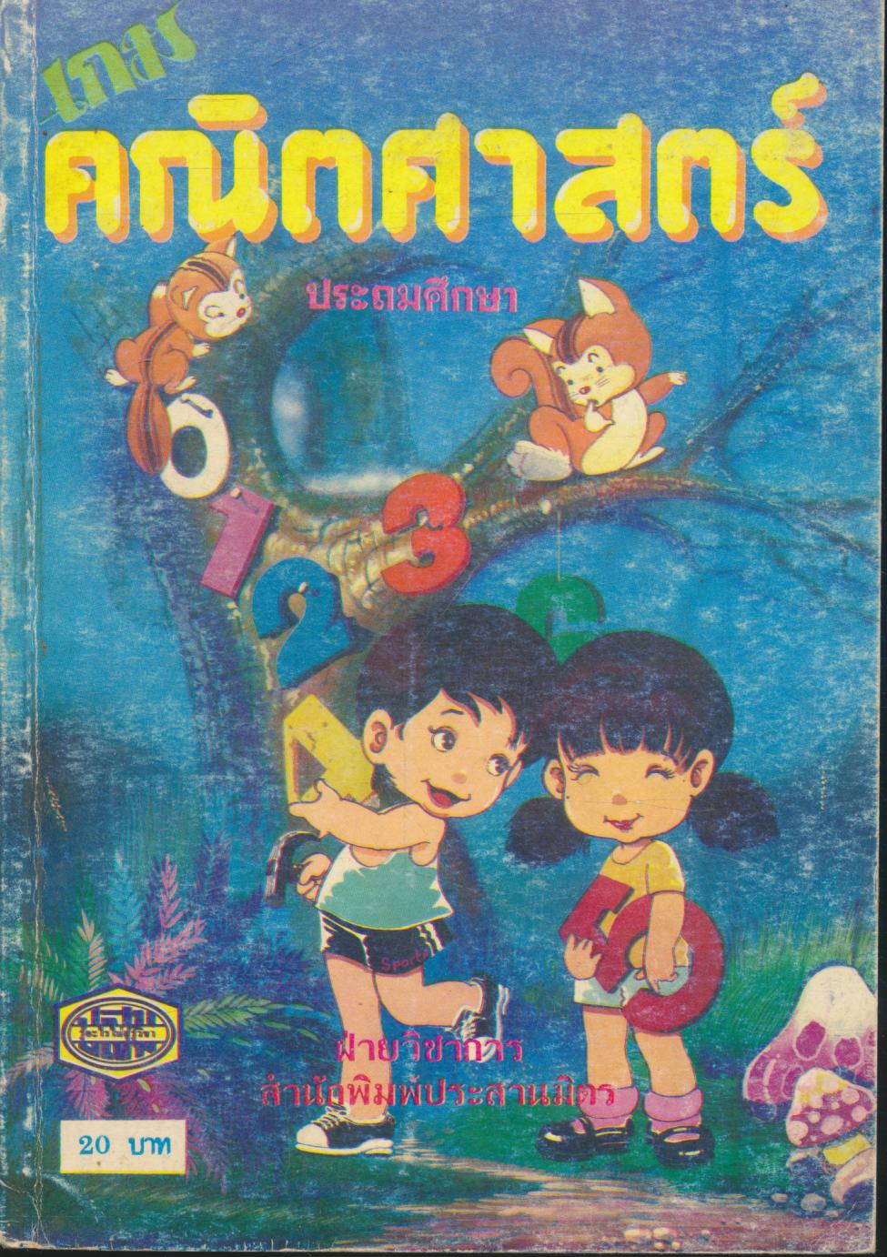 เกมคณิตศาสตร์ ประถมศึกษา