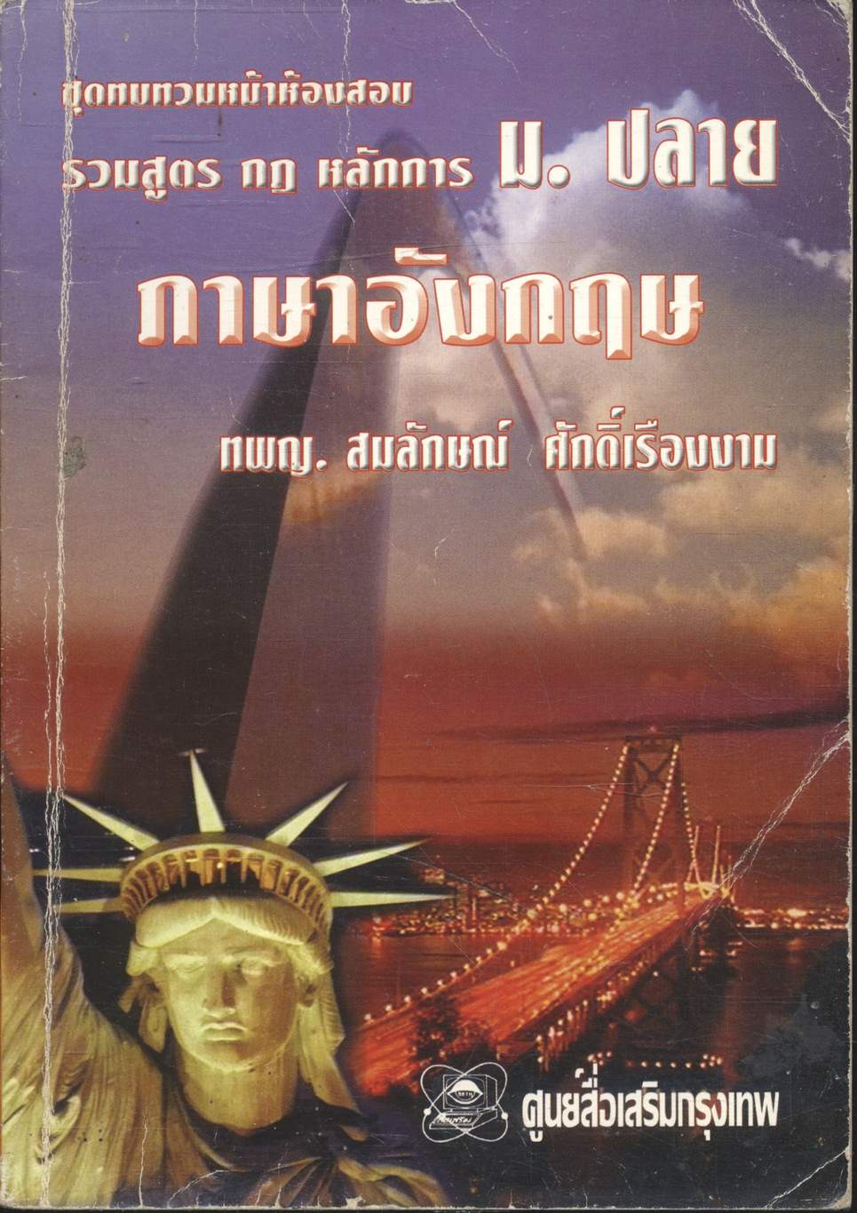 ชุดทบทวนหน้าห้องสอบ รวมสูตร กฎ หลักการ ภาษาอังกฤษ ม.ปลาย