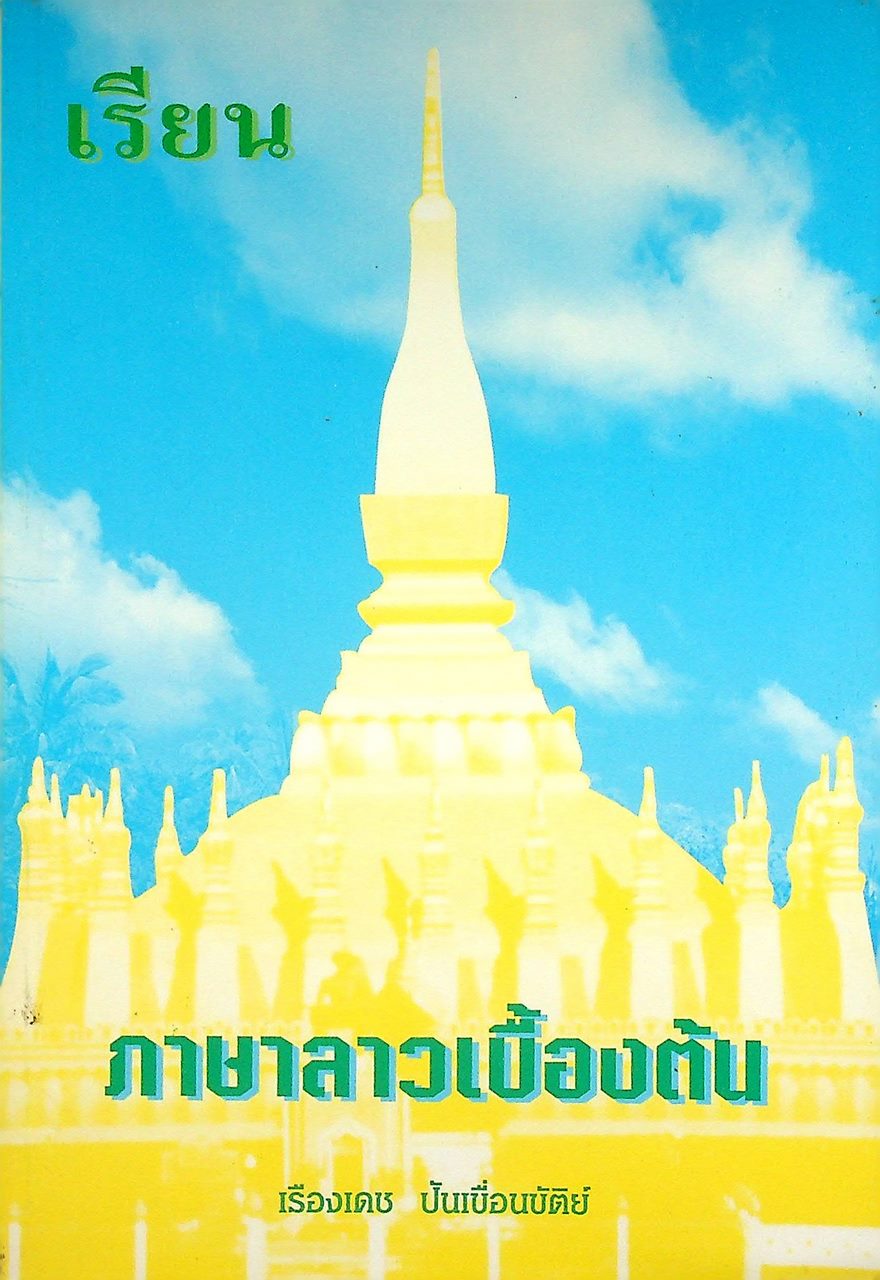 เรียน ภาษาลาวเบื้องต้น