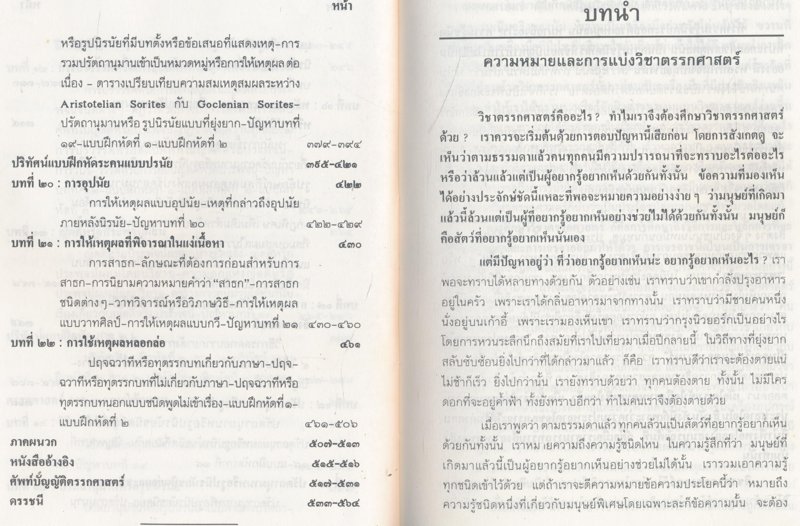 ตรรกศาสตร์ ศิลปะแห่งการนิยามความหมายและการให้เหตุผล (ปกสีเขียว)