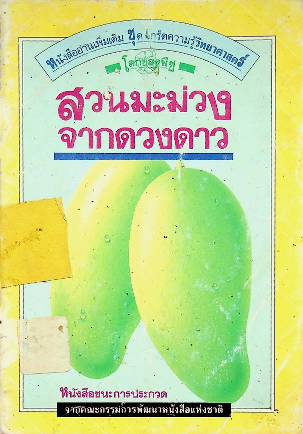 หนังสืออ่านเพิ่มเติม ชุด เกร็ดความรู้วิทยาศาสตร์ โลกของพืช สวนมะม่วงจากดวงดาว (หนังสือชนะการประกวด จากคณะกรรมการการพีฒนาหนังสือแห่งชาติ)