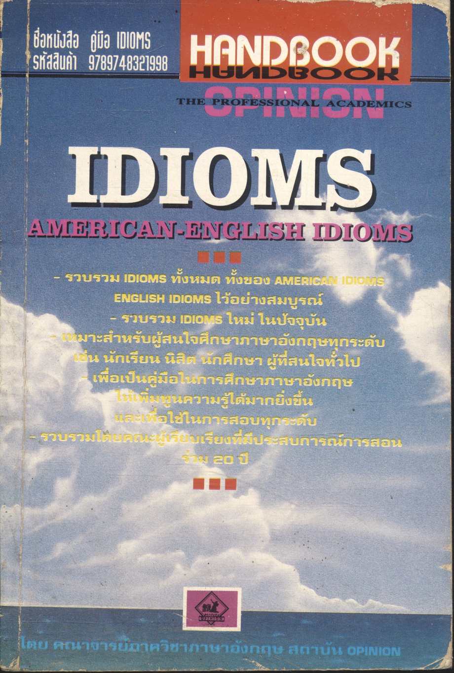 คู่มือ IDIOMS AMERICAN-ENGLISH IDIOMS