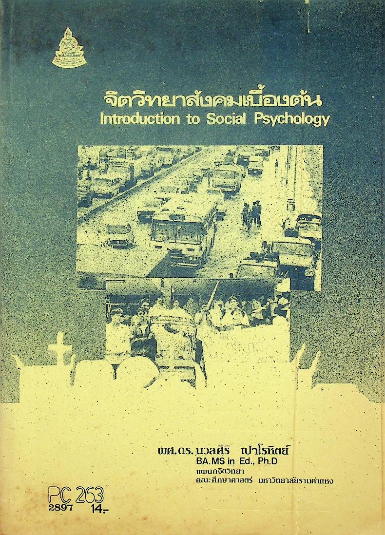 จิตวิทยาสังคมเบื้องต้น