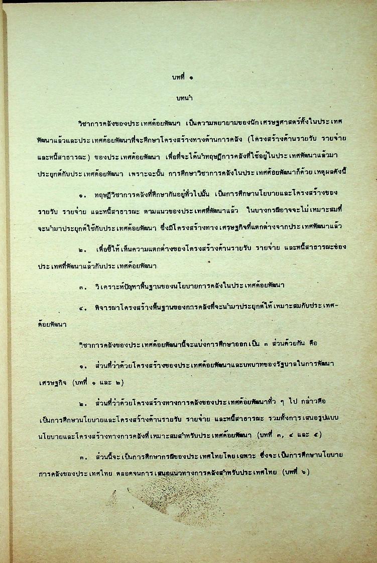 การคลังประเทศด้อยพัฒนา