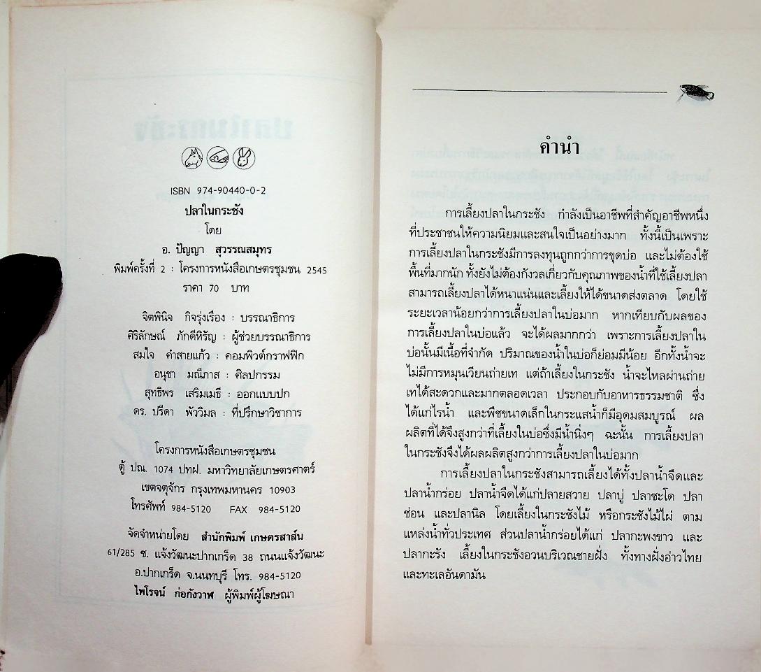 คู่มือการเลี้ยง ปลาในกระชัง