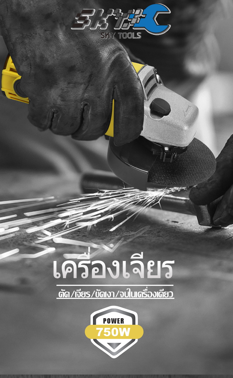 รหัสสินค้า 238 เครื่องเจียร์ไฟฟ้า 4 นิ้ว SKํY เครื่องมือช่าง ขนาด 750W แถมฟรี ใบตัด 4 นิ้ว 5 ใบ