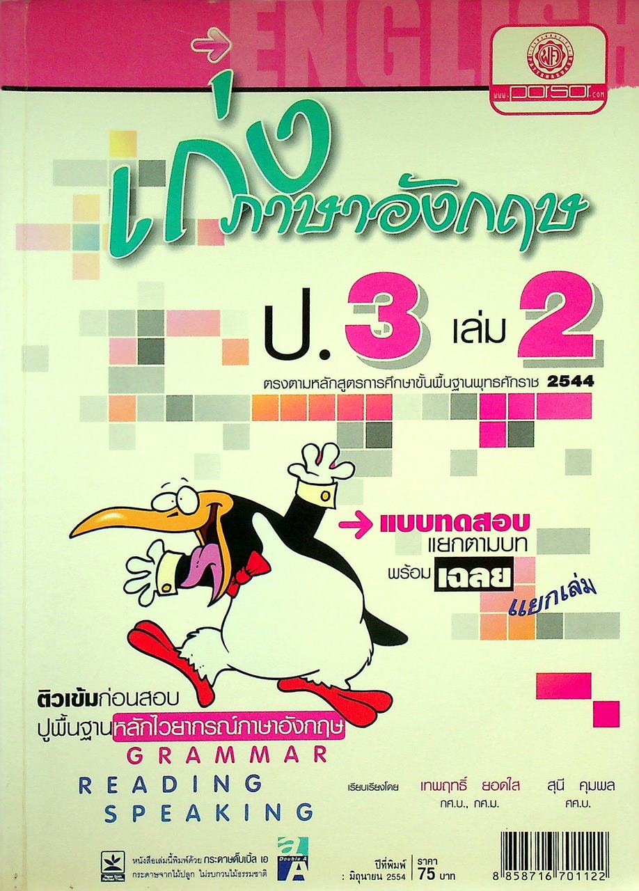 เก่งภาษาอังกฤษ ป.3 เล่ม 2 (ไม่มีเฉลย หลุดหาย)