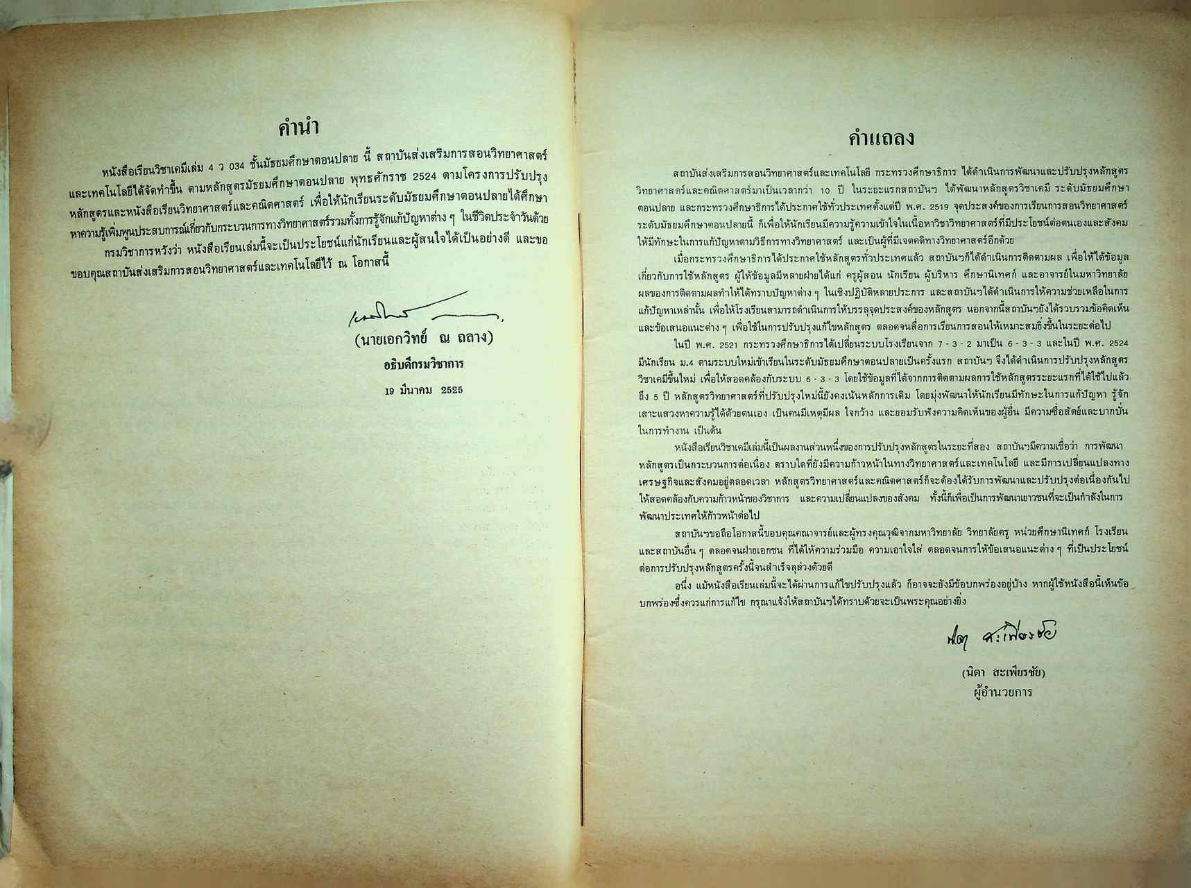 หนังสือเรียน วิชาเคมี เล่ม ๔ ว ๐๓๔ ตามหลักสูตรมัธยมศึกษาตอนปลาย พุทธศักราช ๒๕๒๔ ของกระทรวงศึกษาธิการ