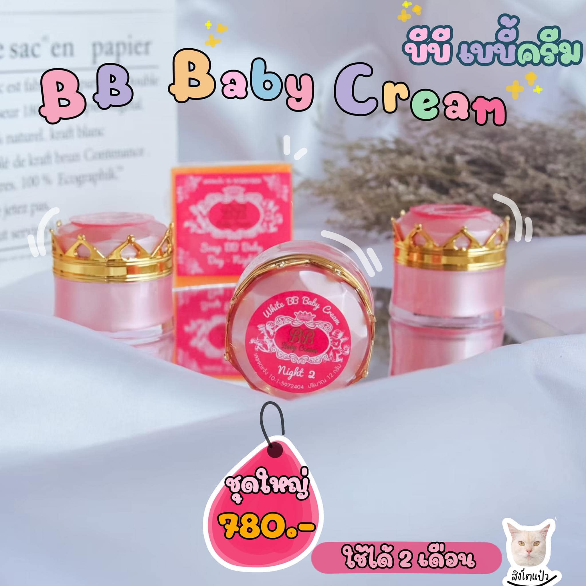 ครีมบีบีเบบี้ BB BABY CREAM ครีมหน้าใส ไร้สิว ชุดครีม12กรัม