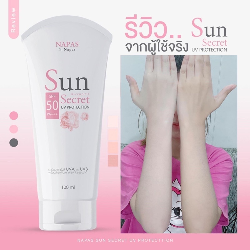 กันแดดนมหอม NAPAS กันแดดซันซีเคร็ทSPF50+++ 100ml