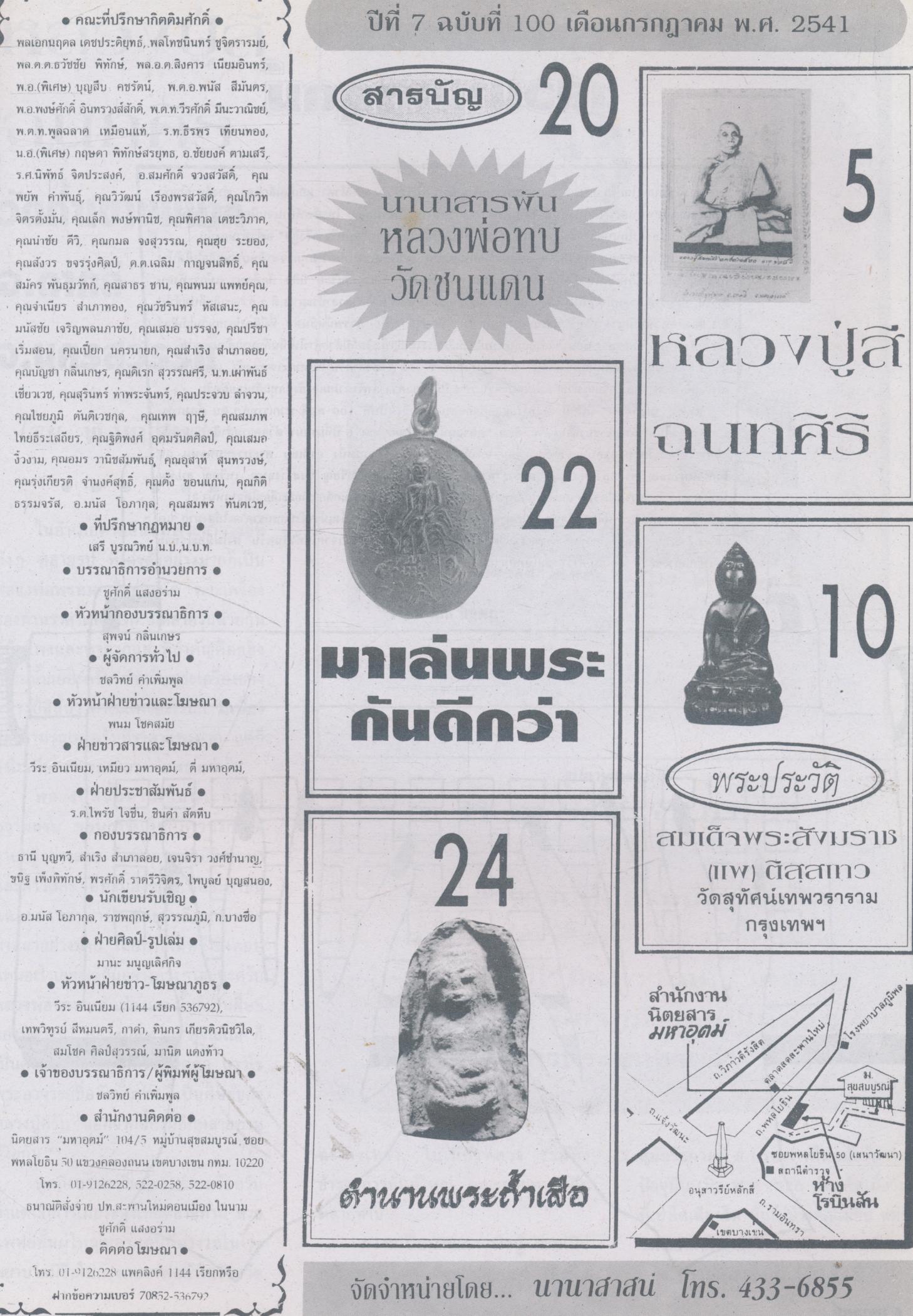 มหาอุตม์ ปีที่ 7 ฉบับที่ 100 เดือนกรกฎาคม พ.ศ.2541