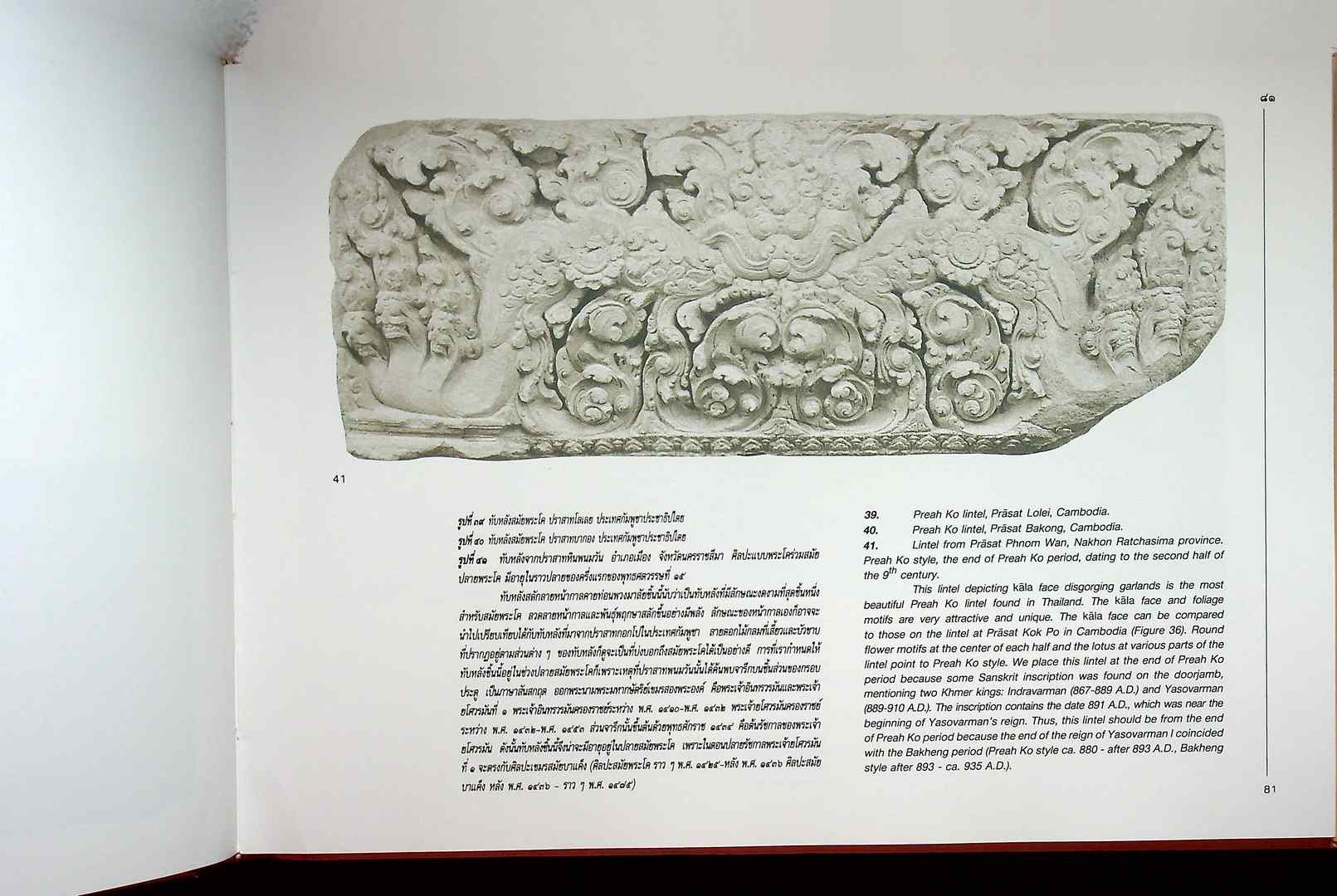 ทับหลัง การศึกษาเปรียบเทียบทับหลังที่พบในประเทศไทยและประเทศกัมพูชา