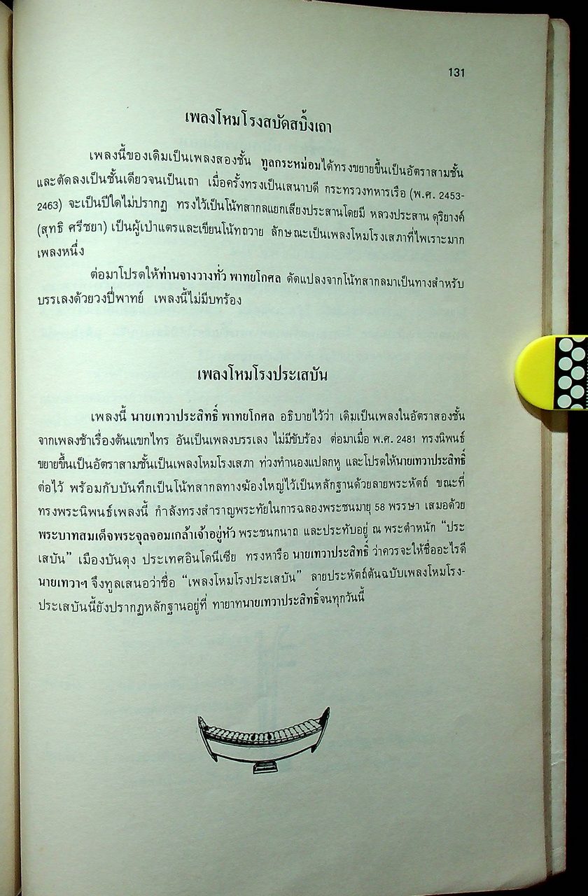 ทูนกระหม่อมบริพัตร กับการดนตรี