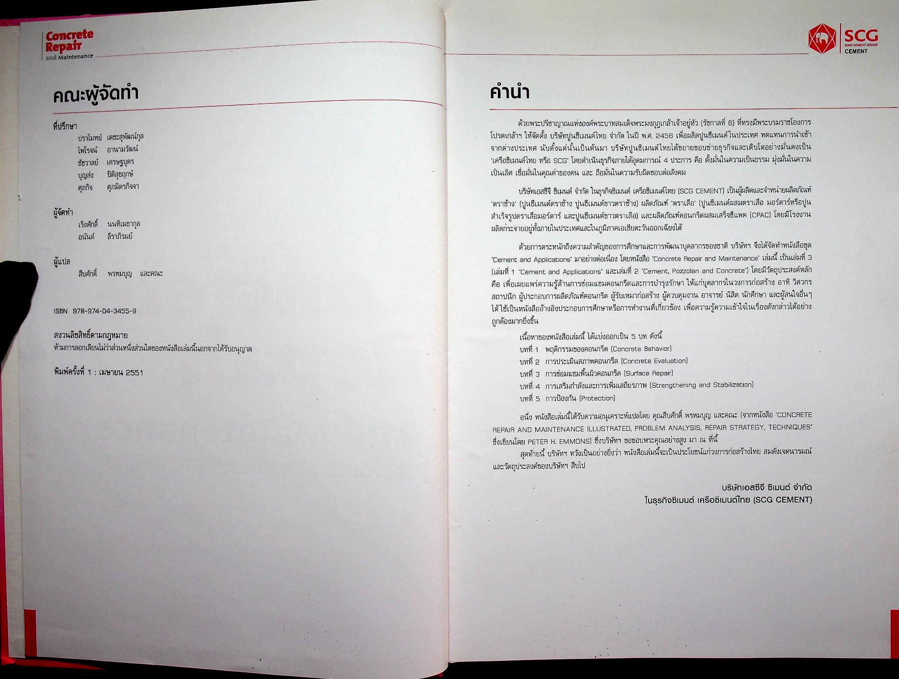 Concrete Repair and Maintenance การซ่อมแซมคอนกรีตและการบำรุงรักษา