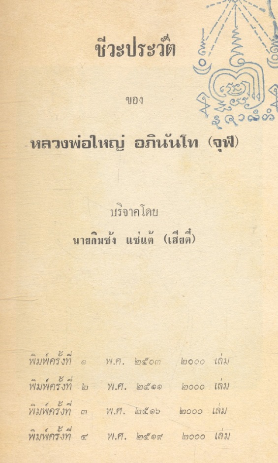 ชีวประวัติหลวงพ่อใหญ่ อภินันโท (จุฬ)