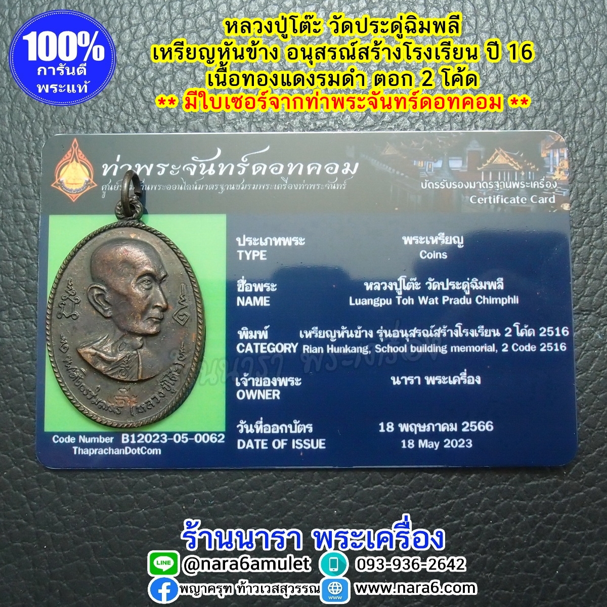 หลวงปู่โต๊ะ รุ่นอนุสรณ์สร้างโรงเรียน ปี 2516 รูปเหมือน พิมพ์หันข้าง เนื้อทองแดงรมดำ พระผิวสวยมากๆ จัดว่าหายาก