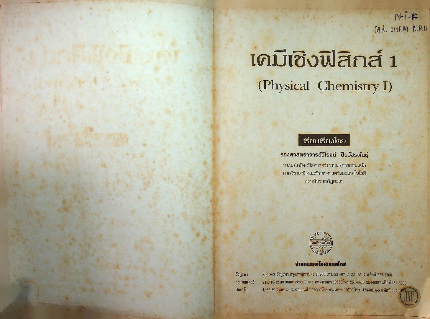 เคมีเชิงฟิสิกส์ 1