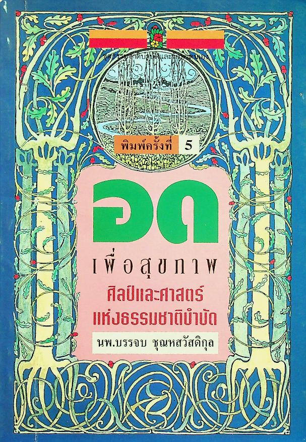 อดเพื่อสุขภาพ ศิลป์และศาสตร์แห่งธรรมชาติบำบัด