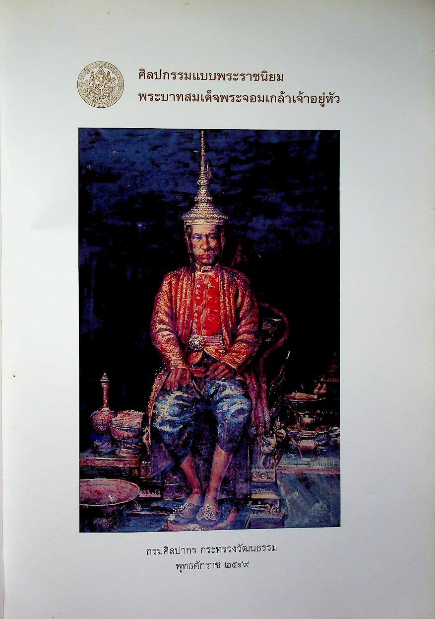 ศิลปกรรมแบบพระราชนิยม พระบาทสมเด็จพระจอมเกล้าเจ้าอยู่หัว