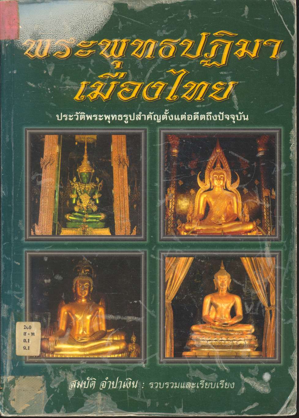 พระพุทธปฏิมาเมืองไทย (ประวัติพระพุทธรูปสำคัญตั้งแต่อดีตถึงปัจจุบัน)
