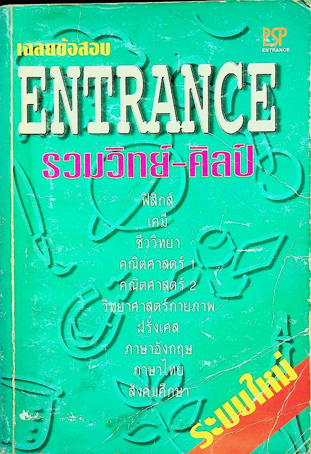 เฉลยข้อสอบ ENTRANCE ระบบใหม่ รวมวิทย์-ศิลป์ มีนาคม 2542