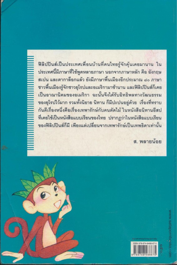 นิทานฟิลิปปินส์