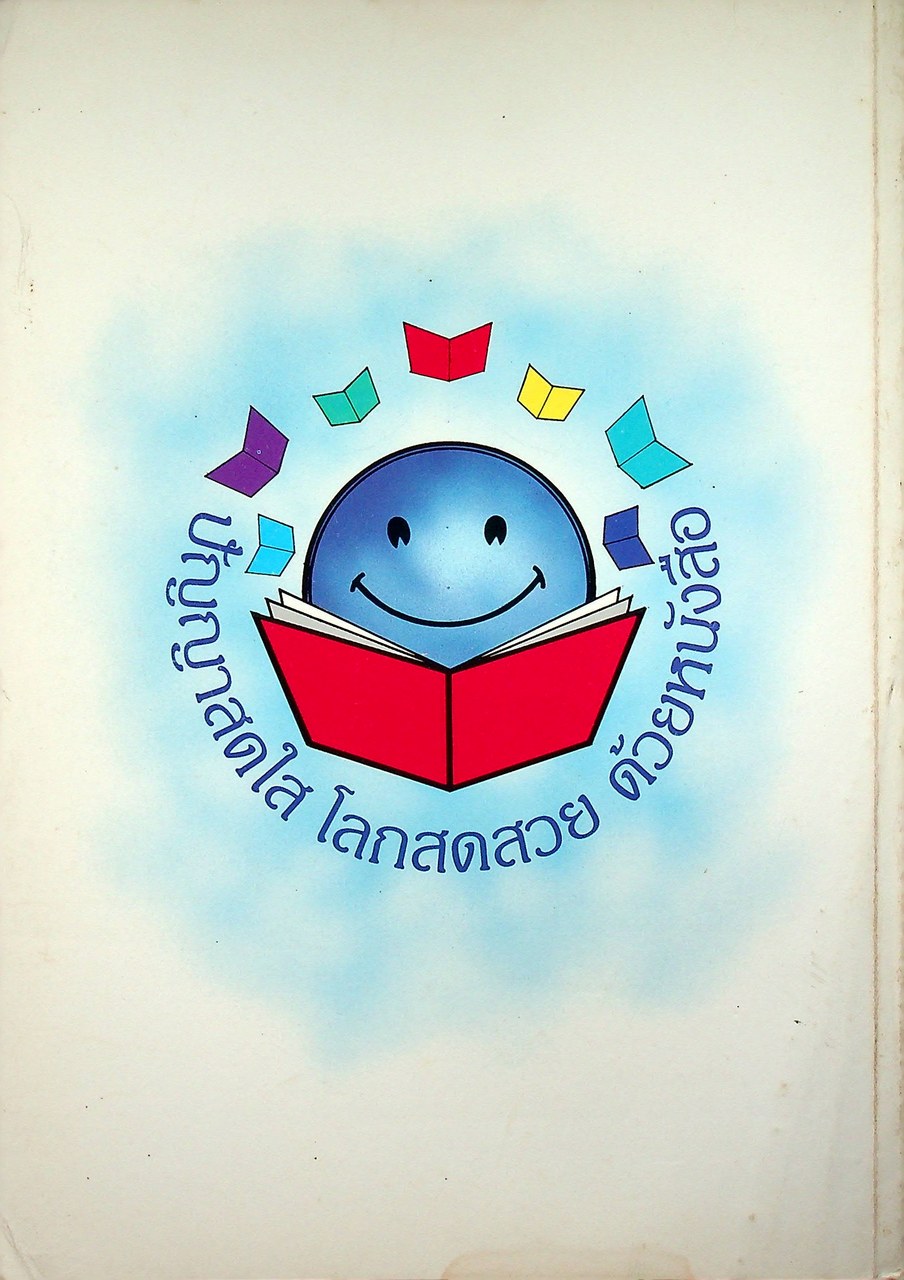 หนังสือชุดความรู้ภาษาไทย ภาษาดี วรรณกรรมเด่น