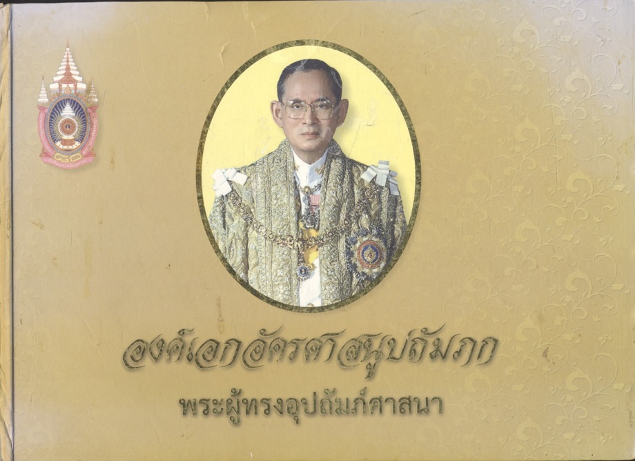 องค์เอกอัครศาสนูปถัมภก พระผู้ทรงอุปถัมภ์ศาสนา