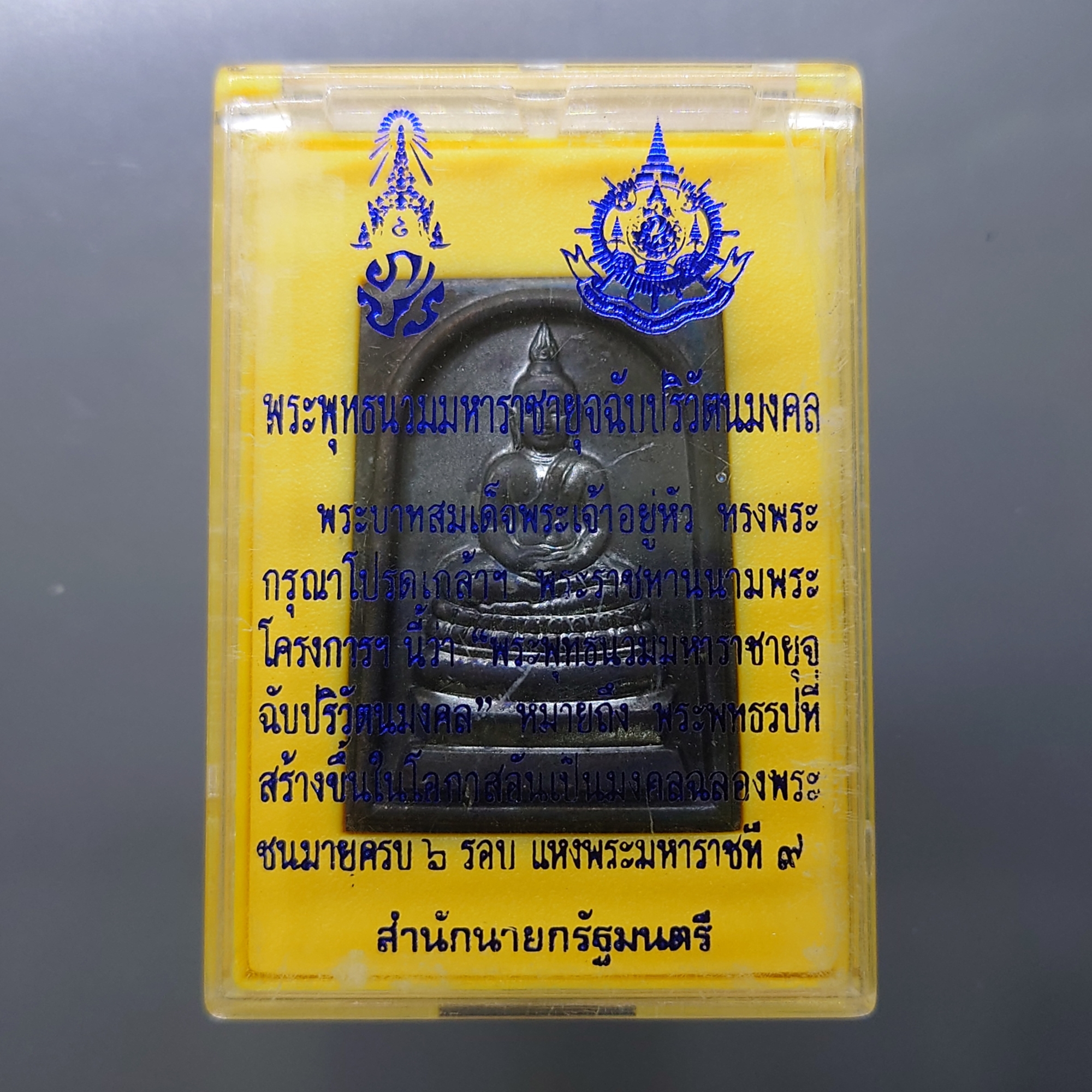 พระพุทธนวมมหาราชายุจฉับปริวัตนมงคล ภปร เนื้อนวะโลหะ ฉลองพระชนมายุครบ 6 รอบ รัชกาลที่9 ปี2542 พร้อมตลับเดิม