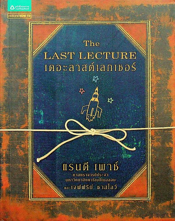The LAST LECTURE เดอะลาสต์เลกเชอร์