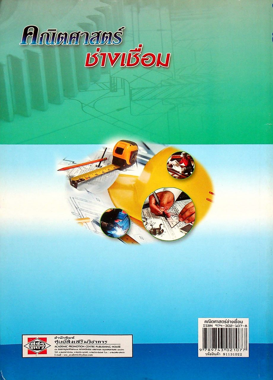 คณิตศาสตร์ช่างเชื่อม