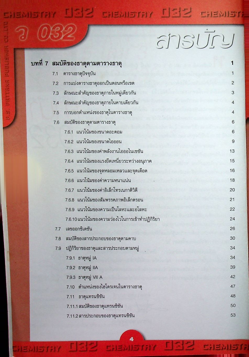 เคมี ม.5 เล่ม 3 โครงสร้าง 2 ว 032